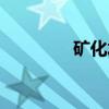 矿化水（关于矿化水介绍）