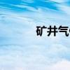 矿井气候（关于矿井气候介绍）