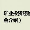 矿业投资经验交流会（关于矿业投资经验交流会介绍）
