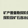 矿产普查勘探阶段矿石选冶试验程度研究（关于矿产普查勘探阶段矿石选冶试验程度研究介绍）