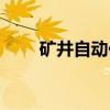 矿井自动化（关于矿井自动化介绍）