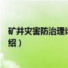 矿井灾害防治理论与技术（关于矿井灾害防治理论与技术介绍）