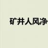 矿井人风净化（关于矿井人风净化介绍）