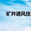 矿井通风技术（关于矿井通风技术介绍）