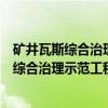 矿井瓦斯综合治理示范工程配套技术的研究（关于矿井瓦斯综合治理示范工程配套技术的研究介绍）