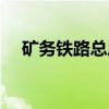 矿务铁路总局（关于矿务铁路总局介绍）