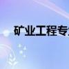 矿业工程专业（关于矿业工程专业介绍）
