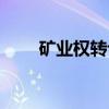 矿业权转让（关于矿业权转让介绍）