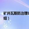 矿井瓦斯防治理论与技术(关于矿井瓦斯防治理论与技术介绍) 矿井瓦斯防治理论与技术(关于矿井瓦斯防治理论与技术介绍)