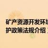 矿产资源开发环境保护政策法规（关于矿产资源开发环境保护政策法规介绍）