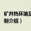 矿井热环境及其控制（关于矿井热环境及其控制介绍）