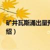 矿井瓦斯涌出量预测方法（关于矿井瓦斯涌出量预测方法介绍）