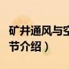 矿井通风与空气调节（关于矿井通风与空气调节介绍）