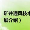 矿井通风技术与发展（关于矿井通风技术与发展介绍）