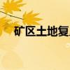矿区土地复垦（关于矿区土地复垦介绍）