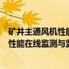 矿井主通风机性能在线监测与监控系统（关于矿井主通风机性能在线监测与监控系统介绍）