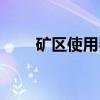 矿区使用费（关于矿区使用费介绍）