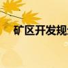 矿区开发规划（关于矿区开发规划介绍）