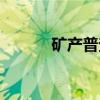 矿产普查（关于矿产普查介绍）