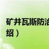 矿井瓦斯防治技术（关于矿井瓦斯防治技术介绍）