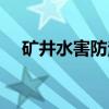 矿井水害防治（关于矿井水害防治介绍）
