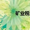 矿业税费（关于矿业税费介绍）