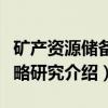 矿产资源储备战略研究（关于矿产资源储备战略研究介绍）