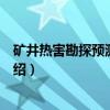 矿井热害勘探预测与治理（关于矿井热害勘探预测与治理介绍）