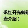 矾红开光御题诗文壶（关于矾红开光御题诗文壶介绍）