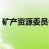 矿产资源委员会（关于矿产资源委员会介绍）