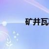 矿井瓦斯（关于矿井瓦斯介绍）