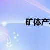 矿体产状（关于矿体产状介绍）