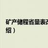 矿产储程省量表改革试点（关于矿产储程省量表改革试点介绍）