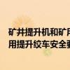 矿井提升机和矿用提升绞车安全要求（关于矿井提升机和矿用提升绞车安全要求介绍）