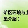 矿区环境与土地复垦（关于矿区环境与土地复垦介绍）