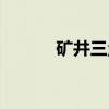 矿井三量（关于矿井三量介绍）