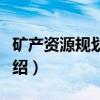 矿产资源规划研究（关于矿产资源规划研究介绍）
