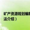 矿产资源规划编制实施办法（关于矿产资源规划编制实施办法介绍）