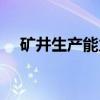 矿井生产能力(关于矿井生产能力介绍) 矿井生产能力(关于矿井生产能力介绍)