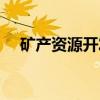 矿产资源开发（关于矿产资源开发介绍）