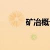 矿冶概论（关于矿冶概论介绍）