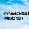 矿产品市场信息数据文件格式（关于矿产品市场信息数据文件格式介绍）