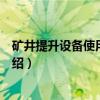 矿井提升设备使用与维护（关于矿井提升设备使用与维护介绍）