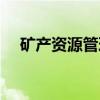 矿产资源管理（关于矿产资源管理介绍）