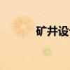 矿井设计（关于矿井设计介绍）