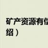 矿产资源有偿使用(关于矿产资源有偿使用介绍) 矿产资源有偿使用(关于矿产资源有偿使用介绍)