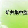 矿井集中监控（关于矿井集中监控介绍）