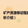 矿产资源保证程度论证分析（关于矿产资源保证程度论证分析介绍）