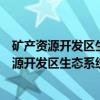 矿产资源开发区生态系统遥感动态监测与评估（关于矿产资源开发区生态系统遥感动态监测与评估介绍）