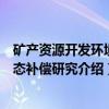 矿产资源开发环境生态补偿研究（关于矿产资源开发环境生态补偿研究介绍）